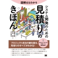 図解まるわかり システム開発のための見積りのきほん