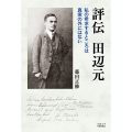評伝 田辺元 私の希求するところは真実の外にはない