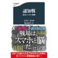 認知戦 悪意のSNS戦略