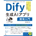プログラミング知識ゼロからはじめるDify による生成AIアプリ開発入門