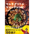 マルチグリドル マジックレシピ