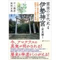 霊査の古代史4 伊勢神宮・前史編1 王霊と巫女霊たちが明かした初期ヤマト王権の真相