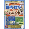 一番わかりやすい【図解】相続&贈与のすべてわかる本 令和8年度改正対応版