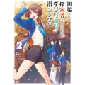 朝起きたら探索者になっていたのでダンジョンに潜ってみる 2 (2)