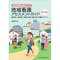 地域保健福祉活動のための 地域看護アセスメントガイド第3版 個別支援,地域支援,施策化の計画・評価に向けた実践的アプローチ