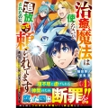 治癒魔法は使えないと追放されたのに、なぜか頼られてます～俺だけ使える治癒魔法で、聖獣と共に気づけば世界最強になっていた～ 4