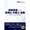 税務調査における税理士と弁護士の協働