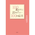100歳までに読みたい100の絵本