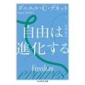 自由は進化する