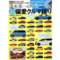 清水草一の超偏愛クルマ語り 軽自動車からフェラーリまで150車以上を愛を込めてブッタ斬り! Gakken Mook
