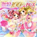 プリンセスララ&サラの100まいのドレス プリンセスシールブックdream きらめきジュエルをさがして