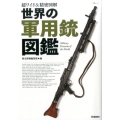 超ワイド&精密図解世界の軍用銃図鑑 Gakken Mook