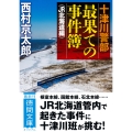十津川警部 最果ての事件簿 《JR北海道編》