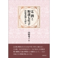 辻 潤と野溝七生子 往復書簡を読む