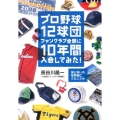 プロ野球12球団ファンクラブ全部に10年間入会してみた! 涙と笑いの球界興亡クロニクル