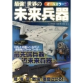 最強!世界の未来兵器 オールカラー!!