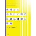 現場からあなたに語る公認心理師の職責