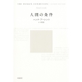 人間の条件