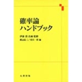確率論ハンドブック