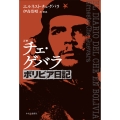 詳解 チェ・ゲバラ ボリビア日記