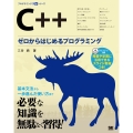 C++ ゼロからはじめるプログラミング