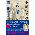 小泉八雲のこわい話・思い出の記