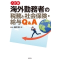 八訂版 海外勤務者の税務と社会保険・給与Q&A