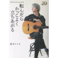 転んだらかっこよく立ちあがる 20th Anniversary BOOK