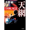 天網 TOKAGE 特殊遊撃捜査隊 新装版
