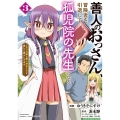善人のおっさん、冒険者を引退して孤児院の先生になる エルフの嫁と獣人幼女たちと楽しく暮らしてます (3)