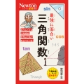 ニュートン超図解新書 最強に面白い 三角関数