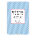 保育者同士、こんなときどうする?