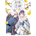 死神の初恋～没落華族の令嬢は愛を知らない死神に嫁ぐ～ (9)