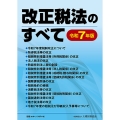 改正税法のすべて(令和7年版)