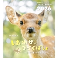 しあわせがつづくばしょ 〜ここは鹿たちの楽園〜 カレンダー2026