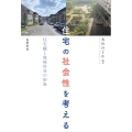 住宅の社会性を考える 住宅観と地域社会の形成