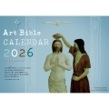 アート聖書カレンダー 2026