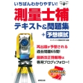 いちばんわかりやすい!測量士補 テキスト&問題集+予想模試