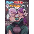 異世界で配信活動をしたら大量のヤンデレ信者を生み出してしまった件(6) (6)