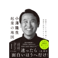 小澤隆生 起業の地図 困難をいかに乗り越え、事業を成功させるのか