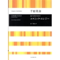千原英喜 コスミック・エレジー 混声合唱のための