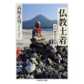 仏教土着 その歴史と民俗