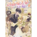 この世界の顔面偏差値が高すぎて目が痛い9 (9)