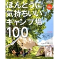ほんとうに気持ちいいキャンプ場100 2019/2020年版 小学館SJ・MOOK