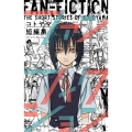 コトヤマ短編集 ファンフィクション