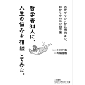 哲学者34人に、人生の悩みを相談してみた。 古代ギリシアから現代まで、目からウロコの処方箋