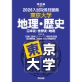 2026入試攻略問題集 東京大学 地理・歴史