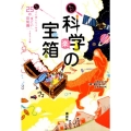 もっと!科学の宝箱 もっと!人に話したくなる25の「すごい」豆知識 TBSラジオ「夢☆夢Engine