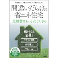 間違いだらけの省エネ住宅