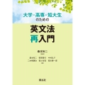 大学・高専・短大生のための英文法再入門